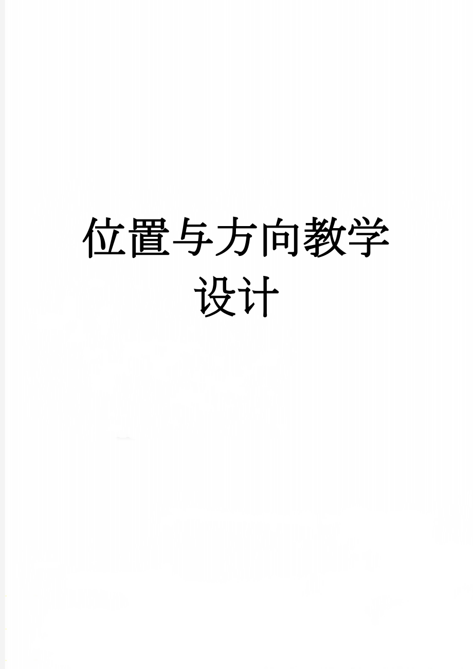 位置与方向教学设计(7页).doc_第1页