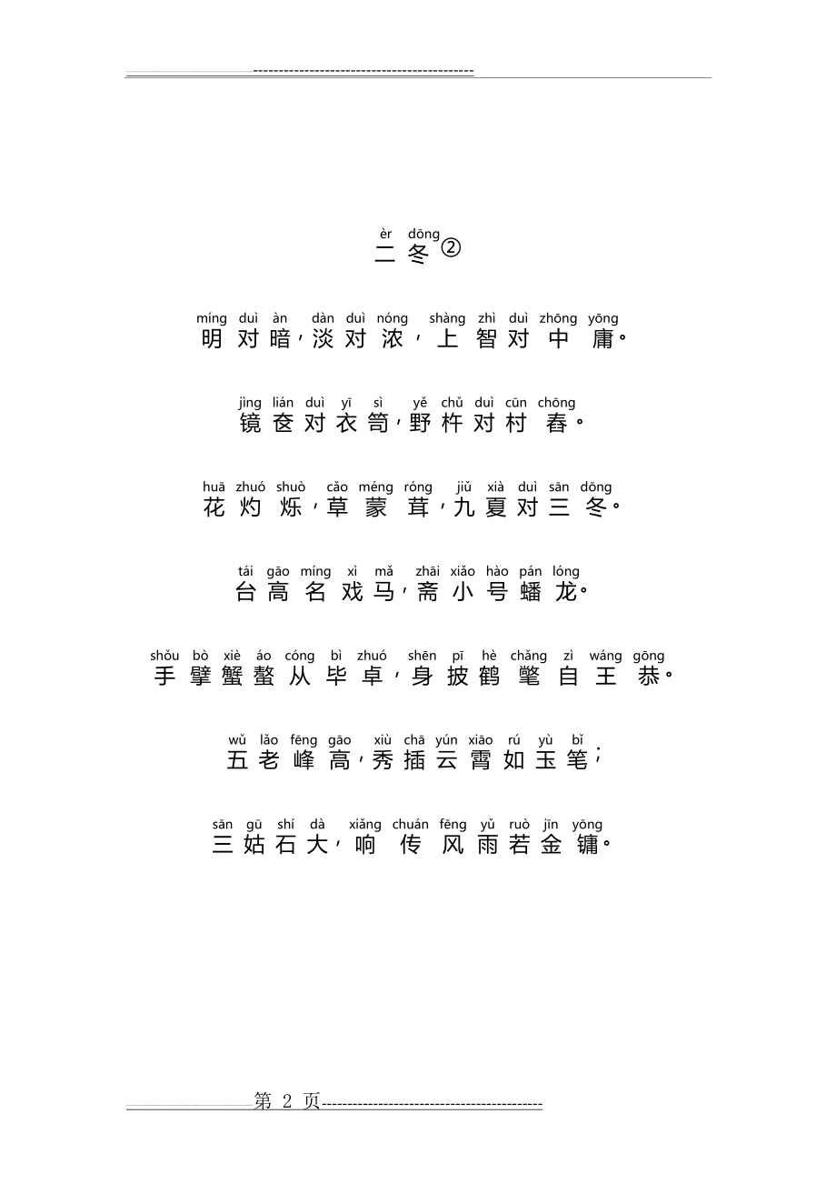 声律启蒙大字注音版(二冬)(4页).doc_第2页