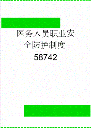 医务人员职业安全防护制度58742(3页).doc