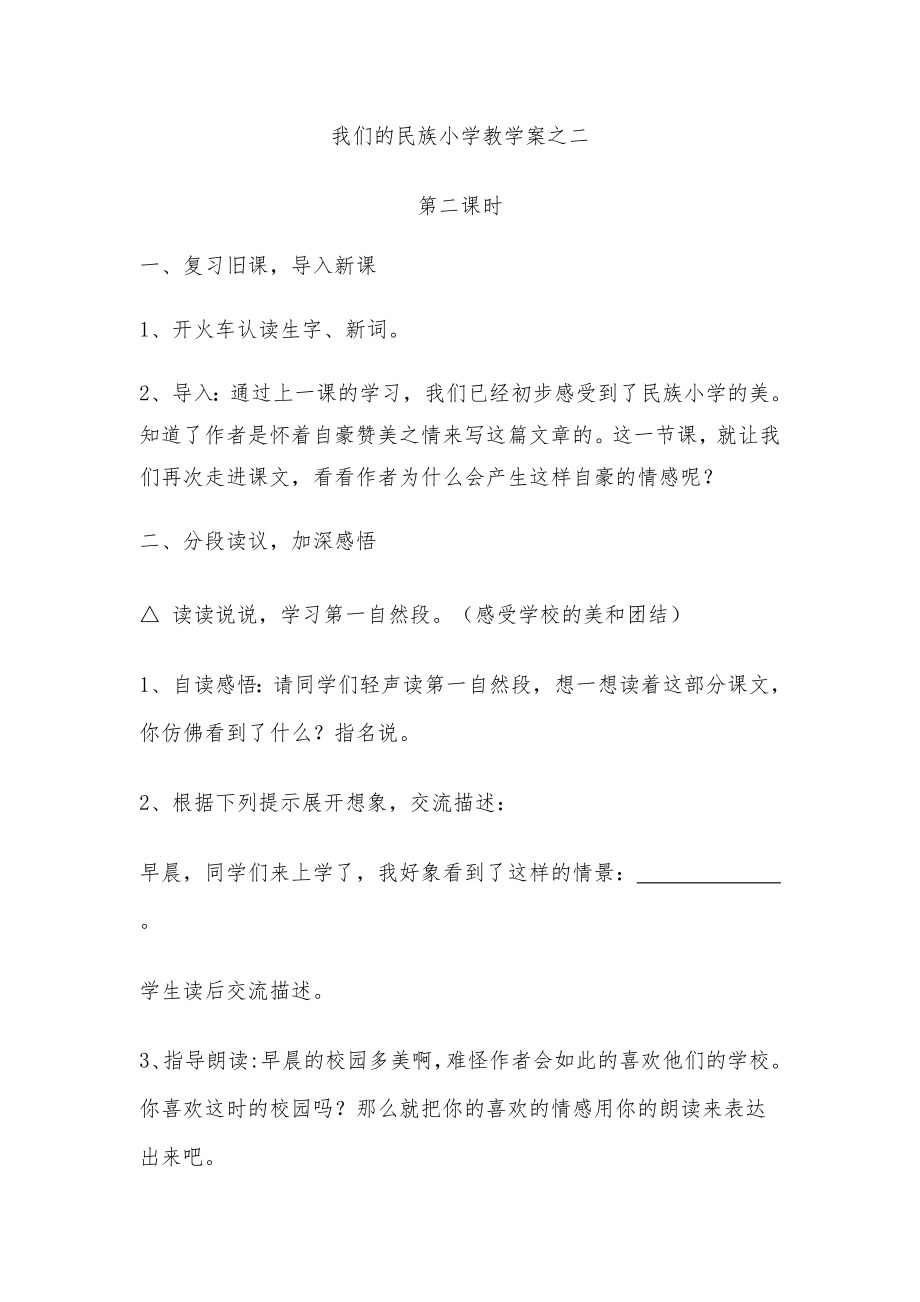 我们的民族小学教学案之二.doc_第1页