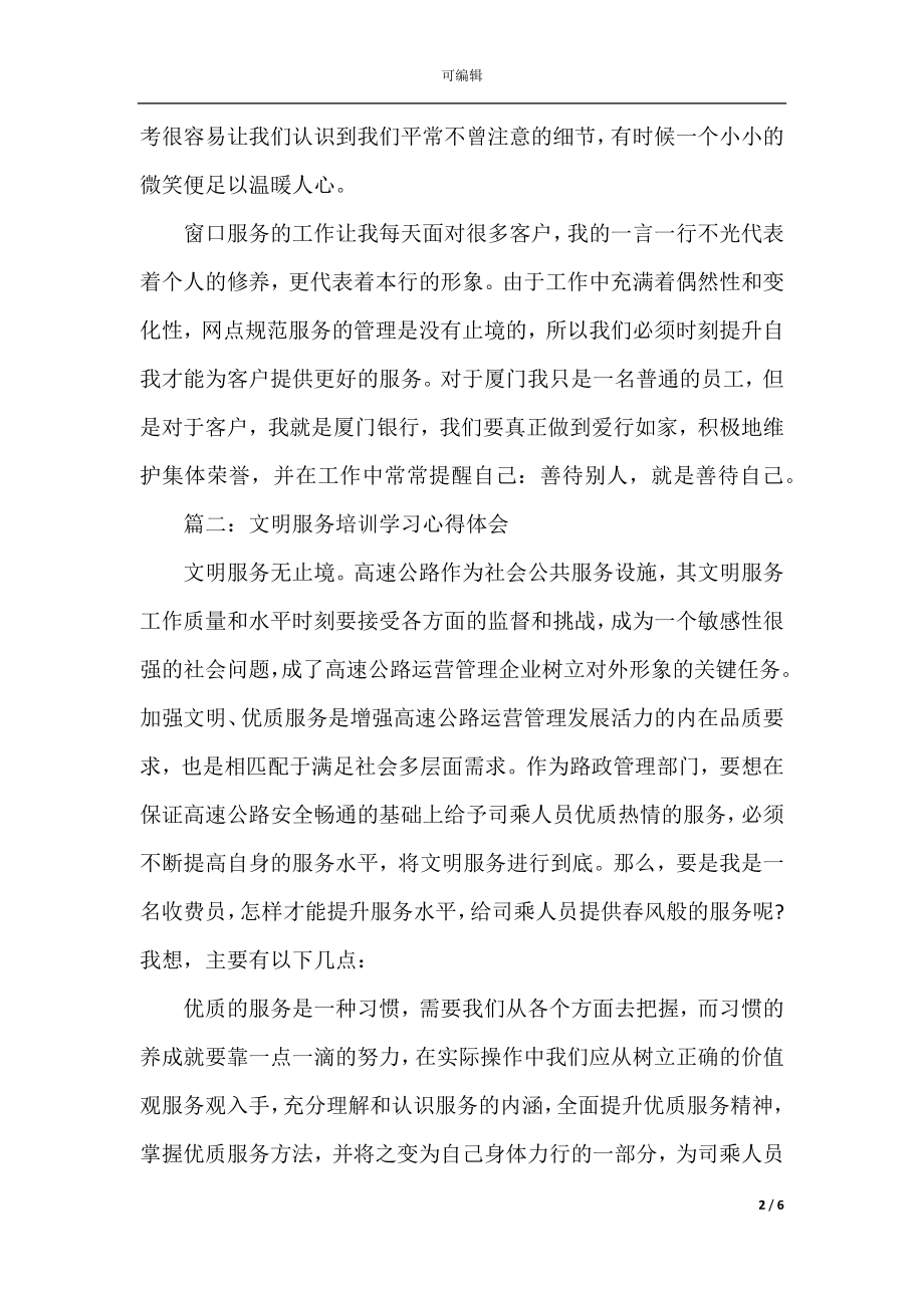 文明服务培训学习心得体会3篇.docx_第2页