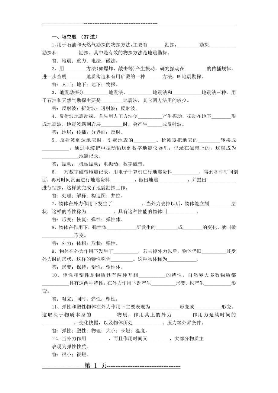 地球物理勘探试题库(19页).doc_第1页