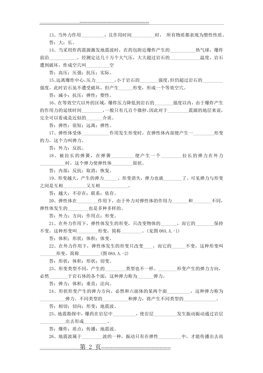 地球物理勘探试题库(19页).doc_第2页