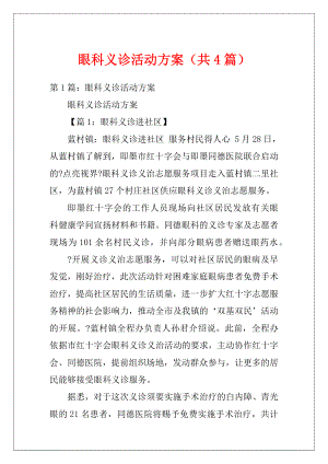 眼科义诊活动方案（共4篇）.docx