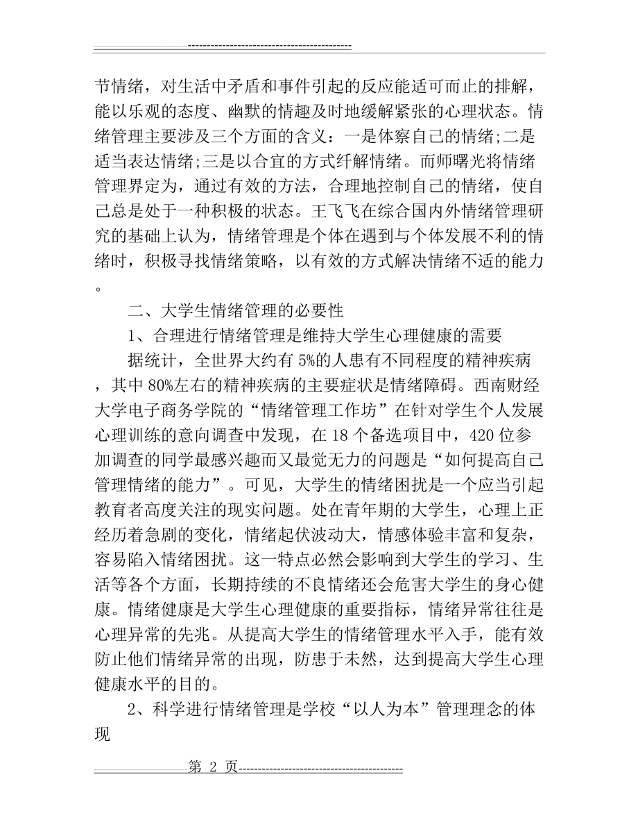 大学生情绪管理(5页).doc_第2页