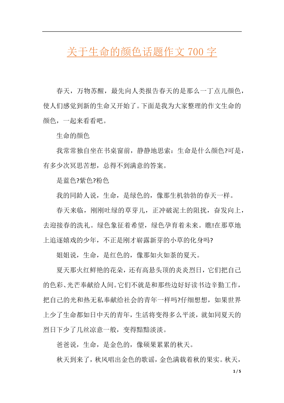 关于生命的颜色话题作文700字.docx_第1页