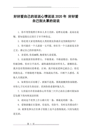 好好爱自己的说说心情说说2020年 好好爱自己别太累的说说(3页).doc