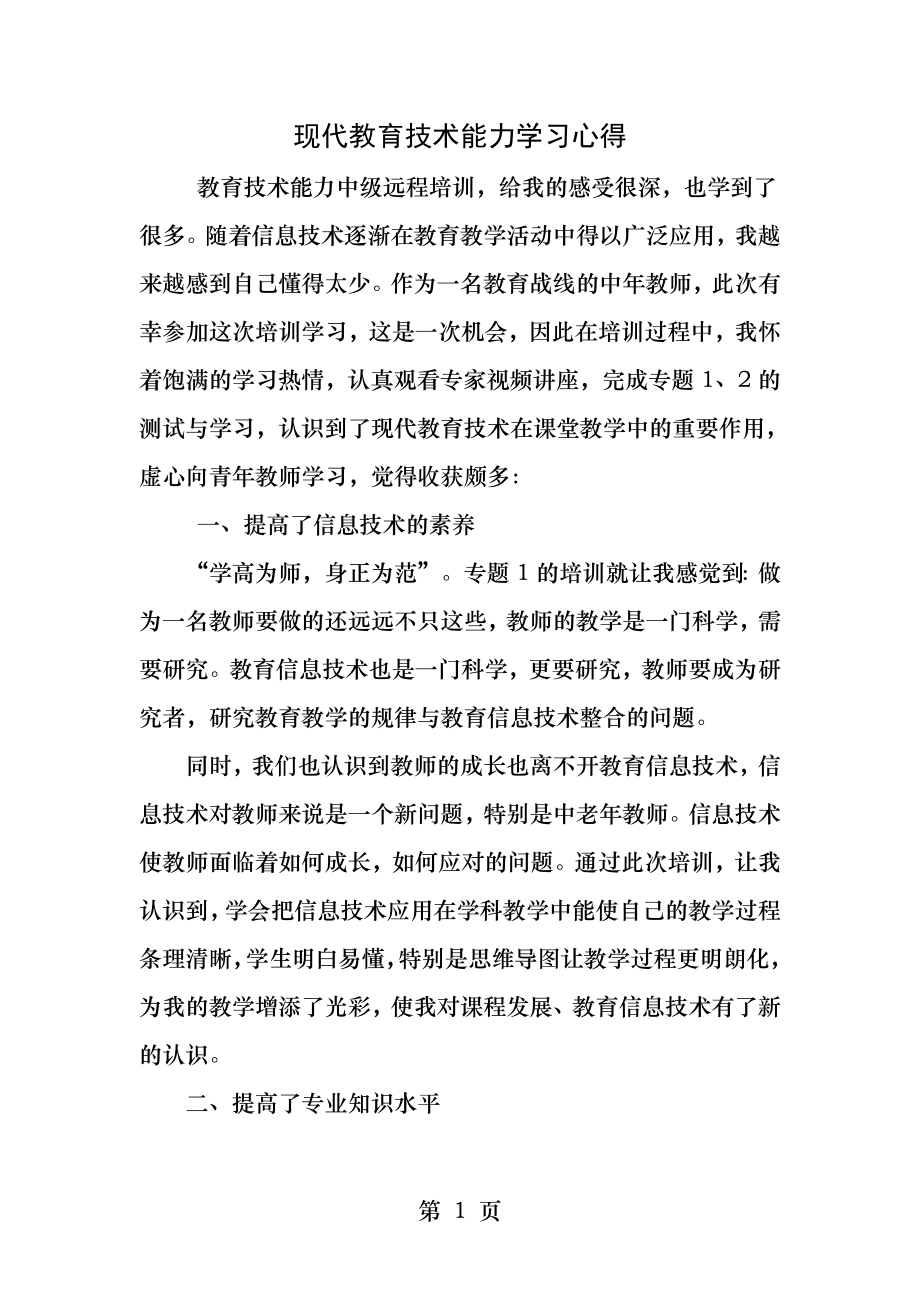 现代教育技术能力学习心得.docx_第1页