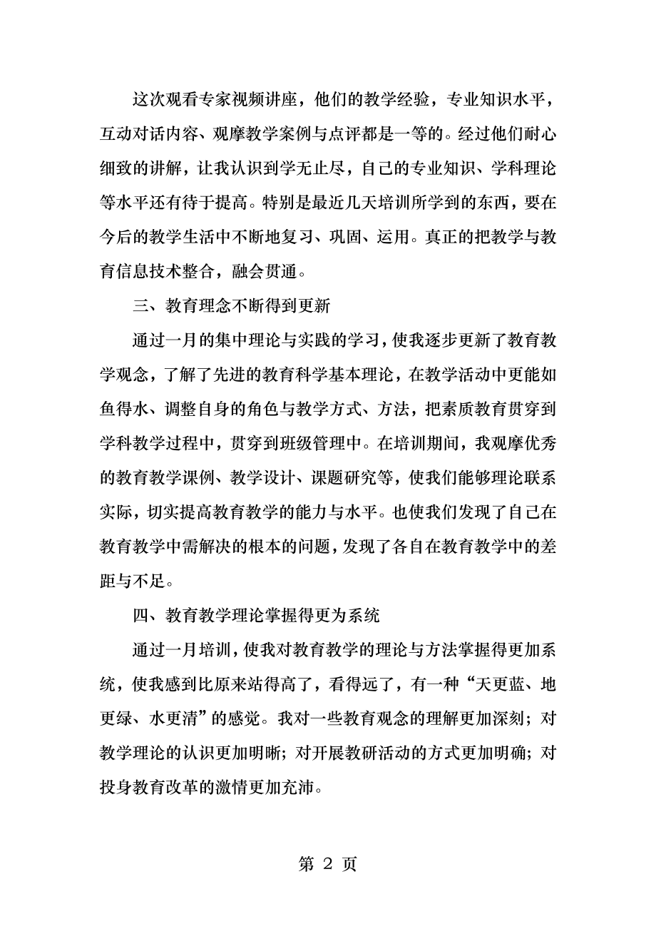 现代教育技术能力学习心得.docx_第2页