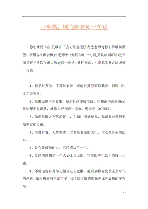 小学临别赠言给老师一句话.docx