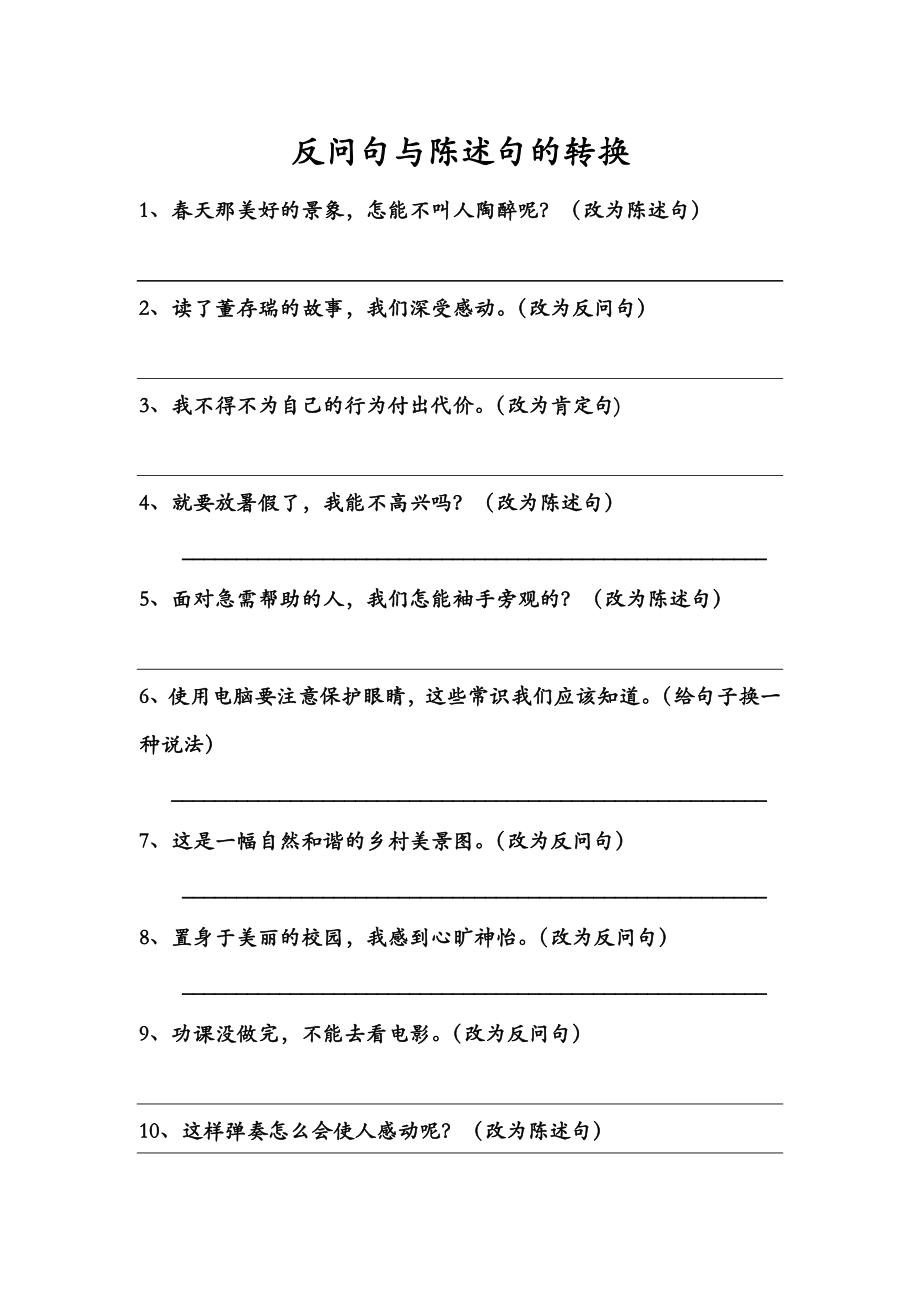 四年级下册反问句陈述句.doc_第1页