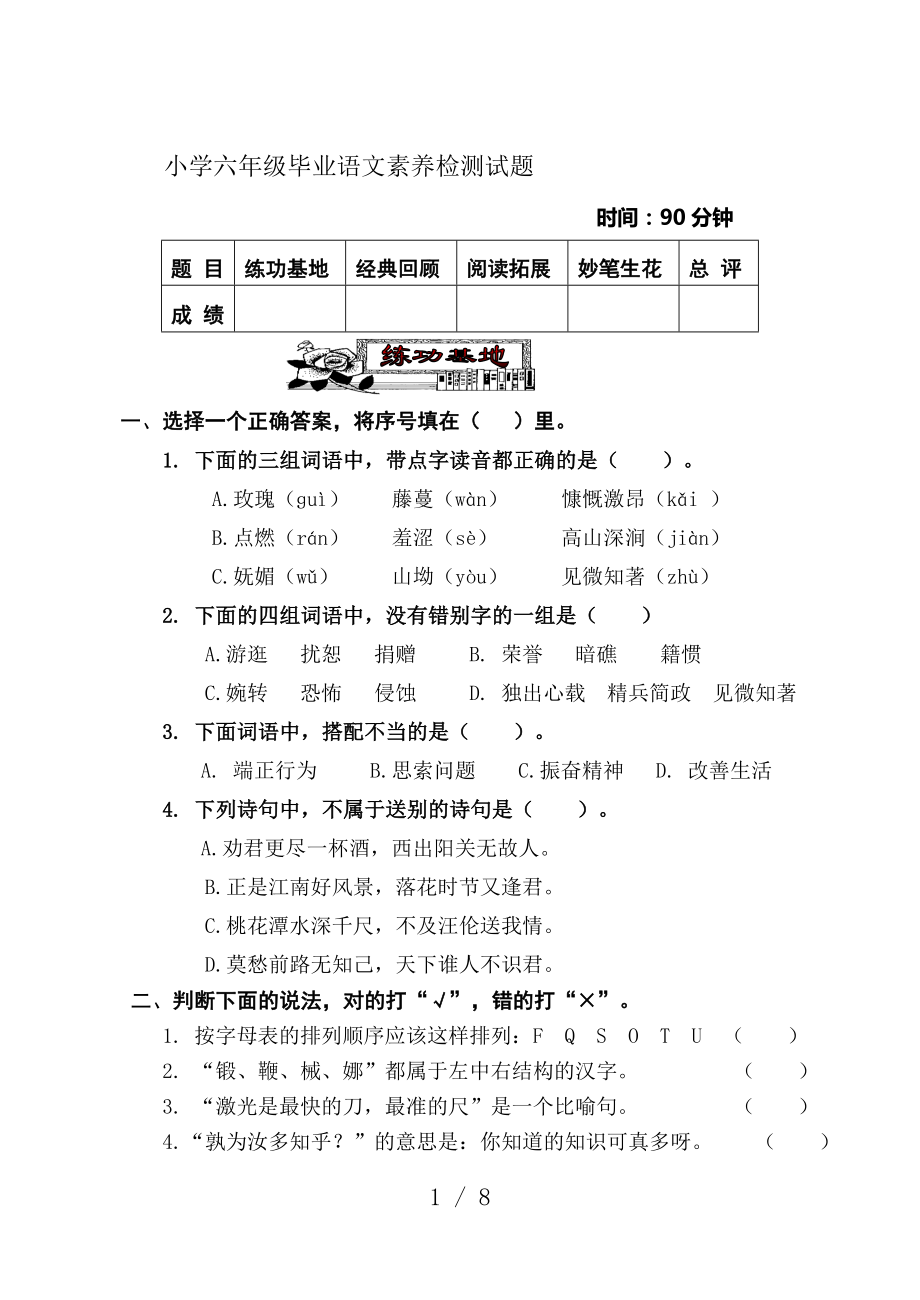 小学六年级毕业语文素养检测试题.doc_第1页