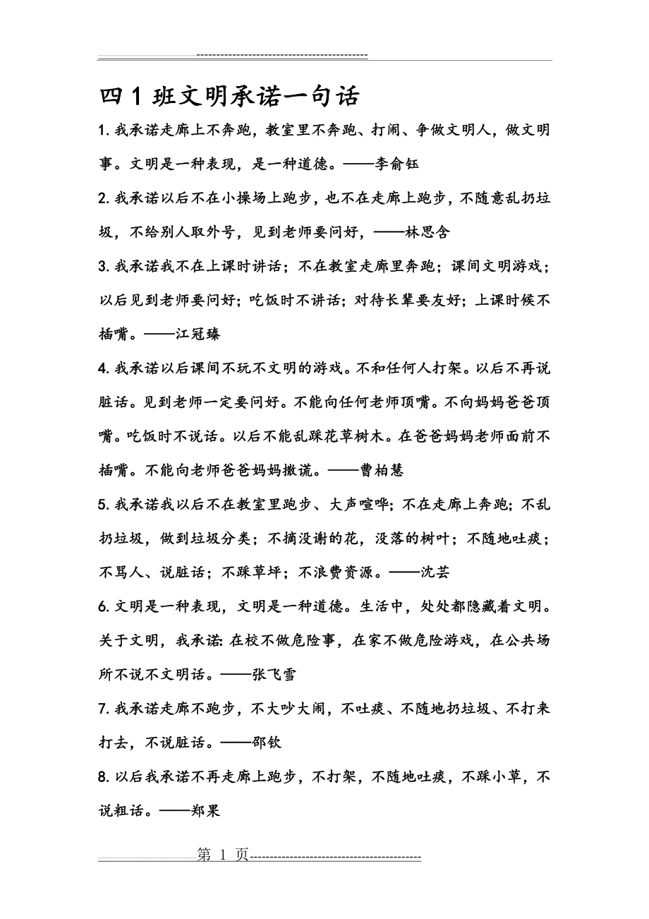 四1班文明承诺一句话(9页).doc_第1页