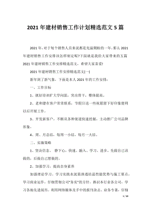 2021年建材销售工作计划精选范文5篇.docx