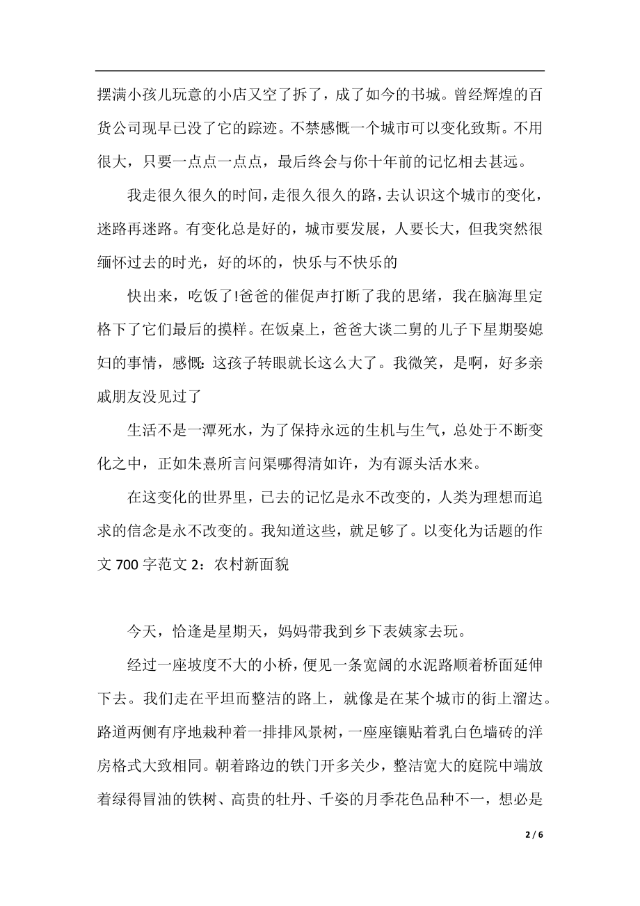 以变化为话题的作文700字范文4篇.docx_第2页