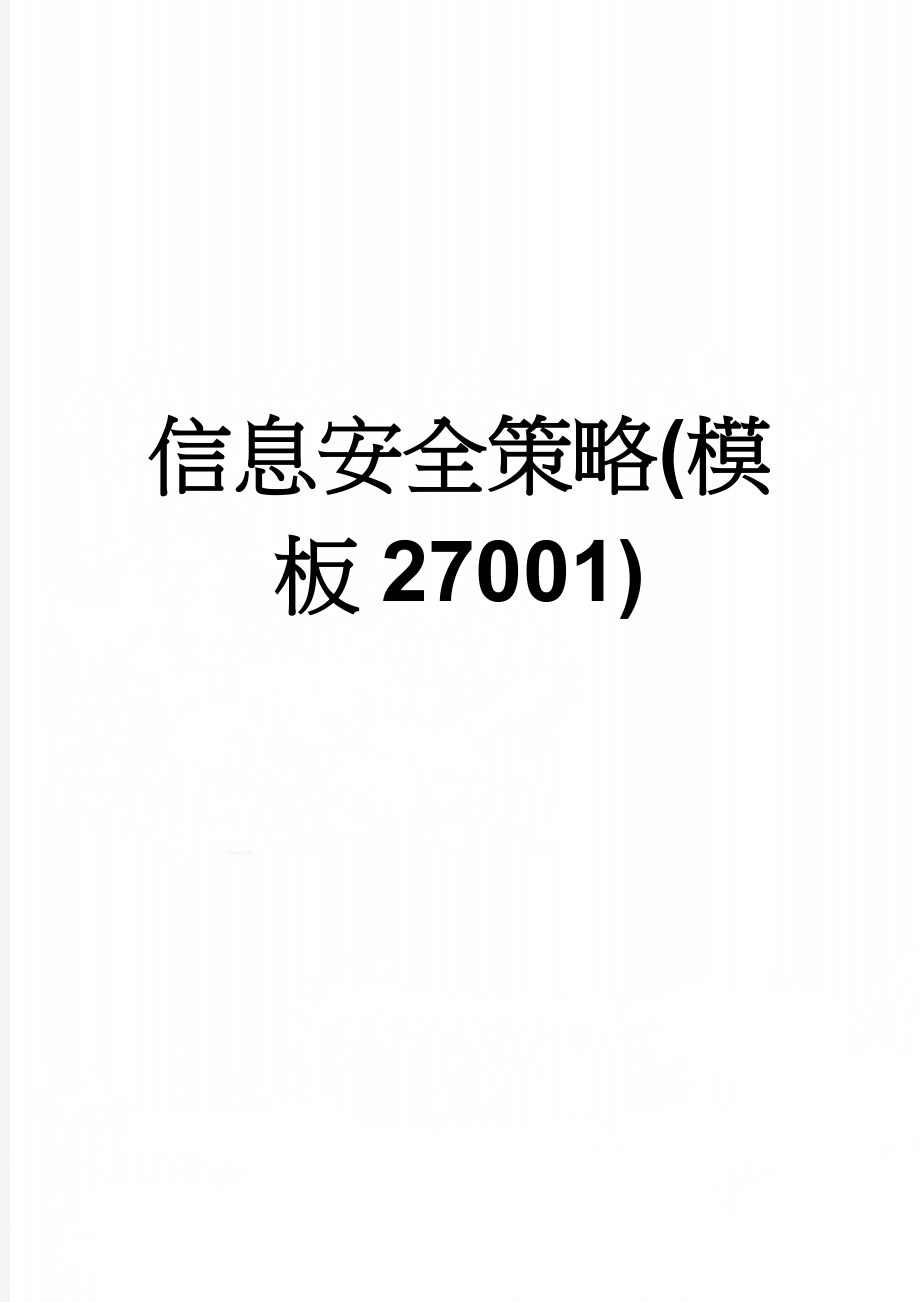 信息安全策略(模板27001)(46页).doc_第1页