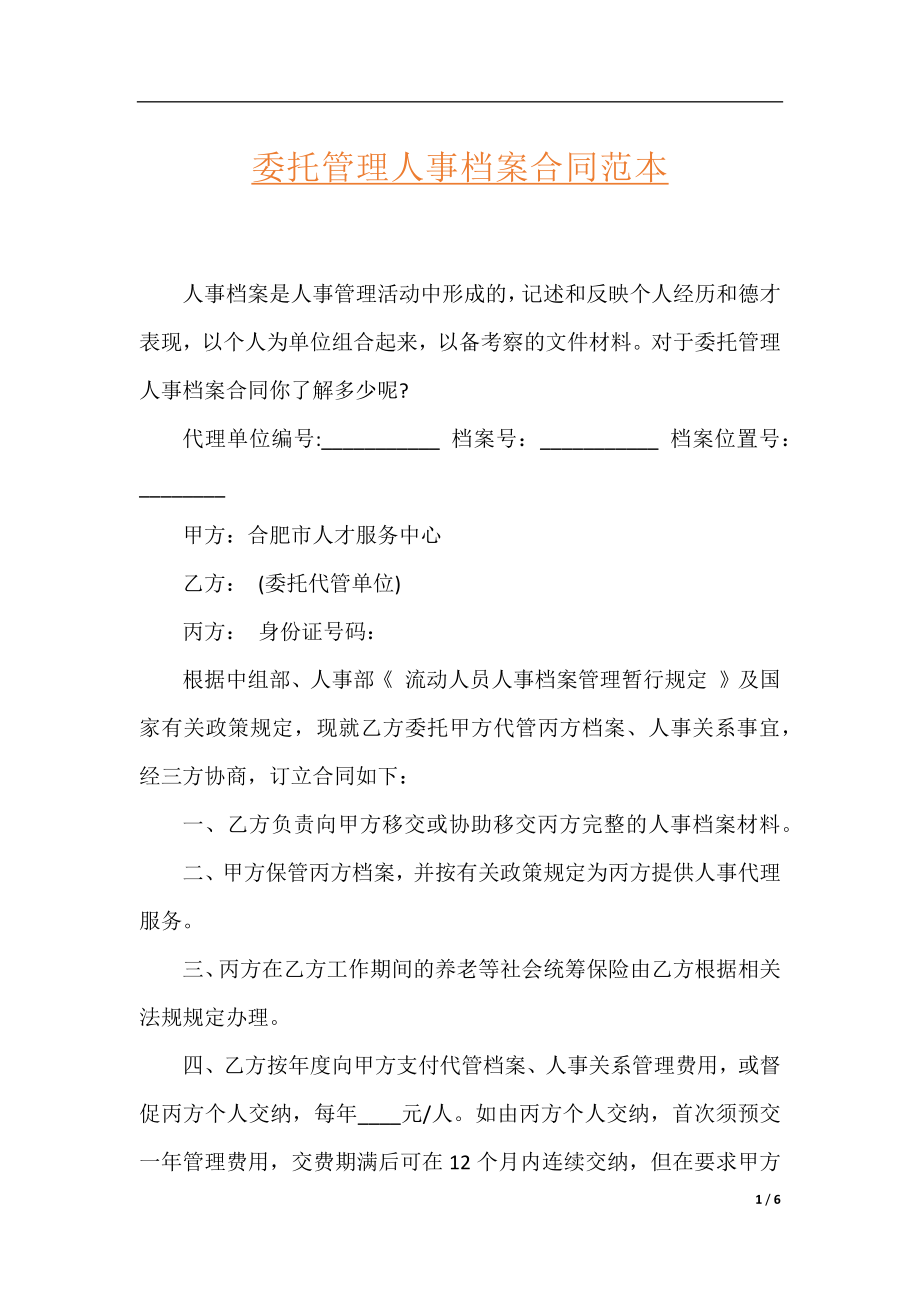 委托管理人事档案合同范本.docx_第1页