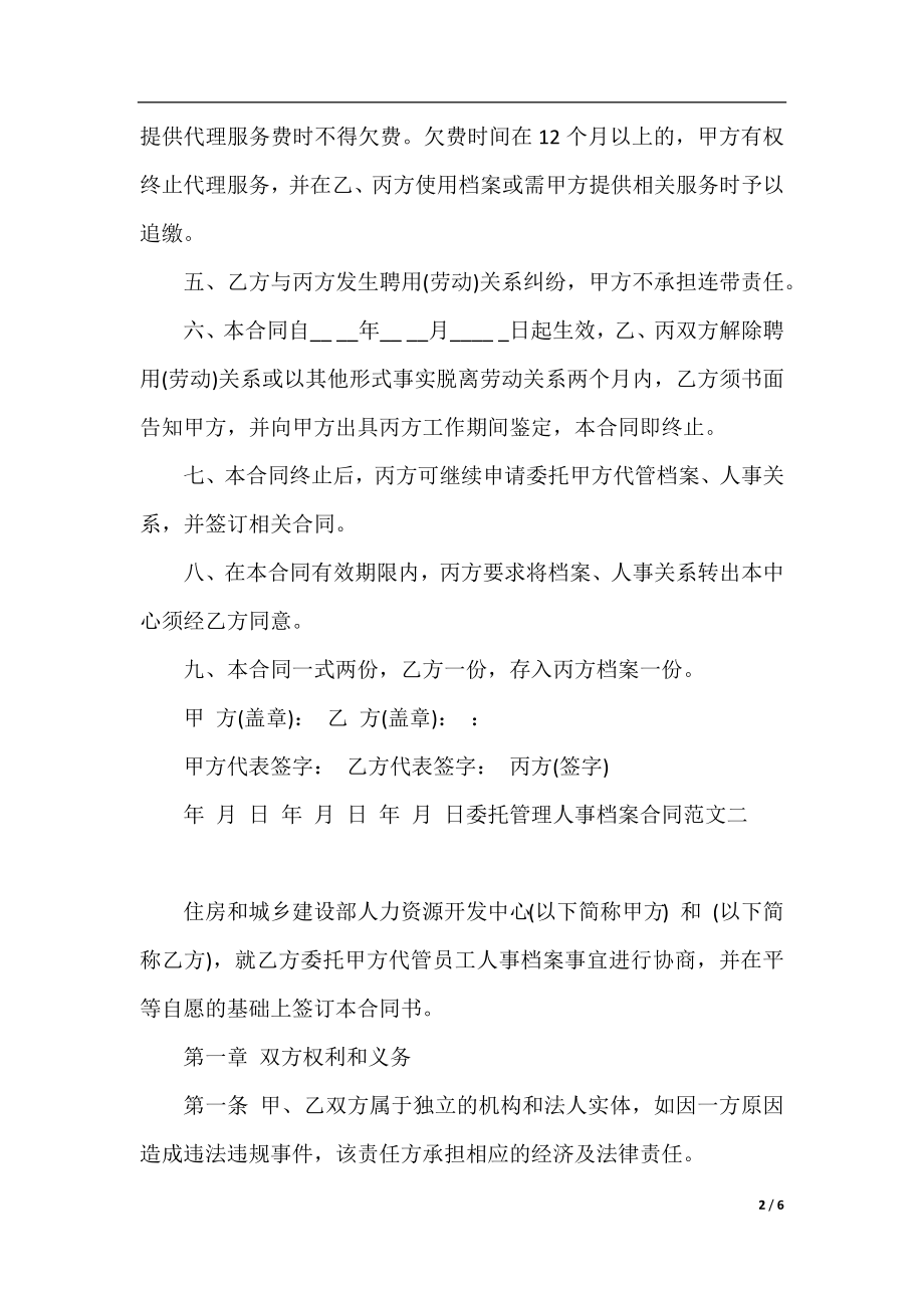 委托管理人事档案合同范本.docx_第2页