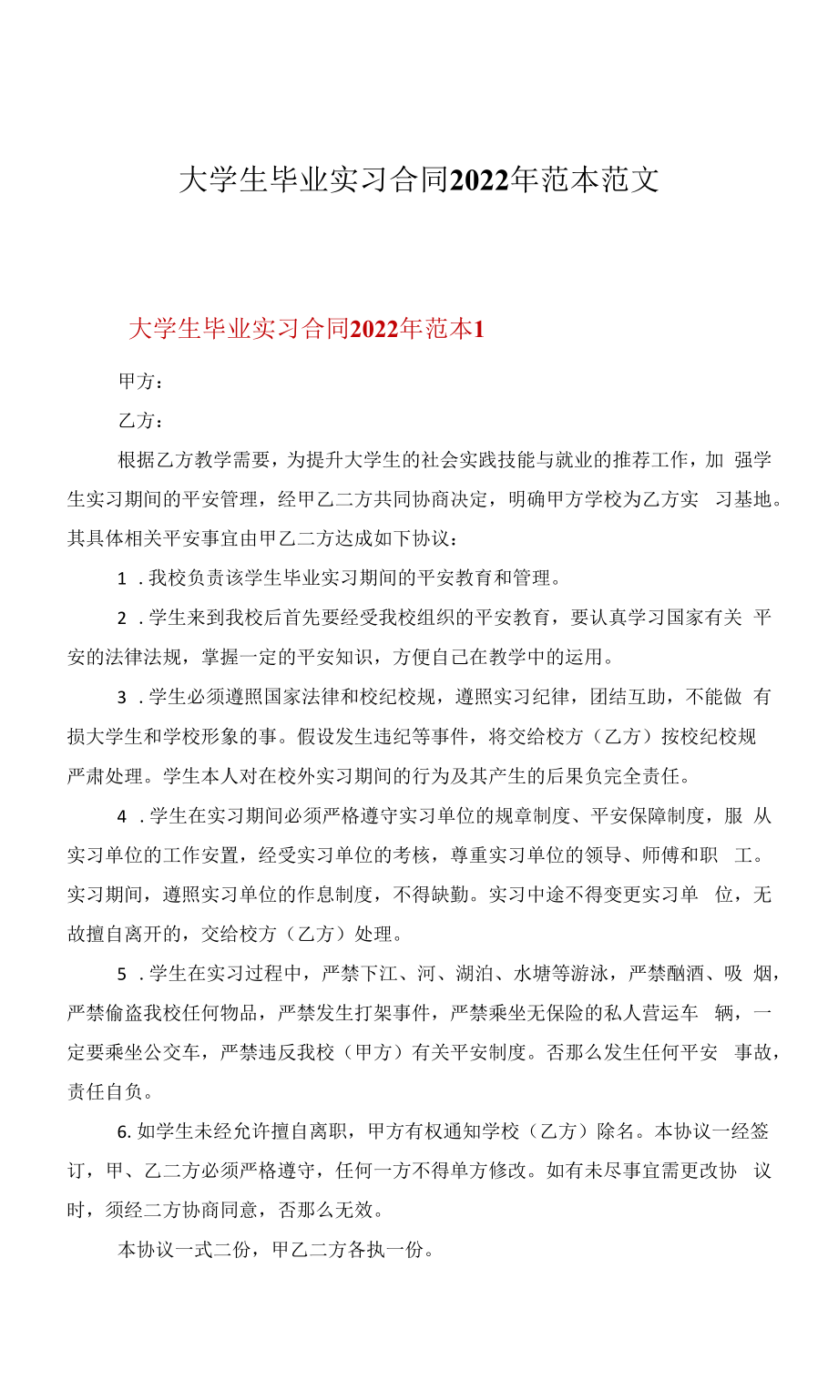 大学生毕业实习合同2022年范本范文.docx_第1页