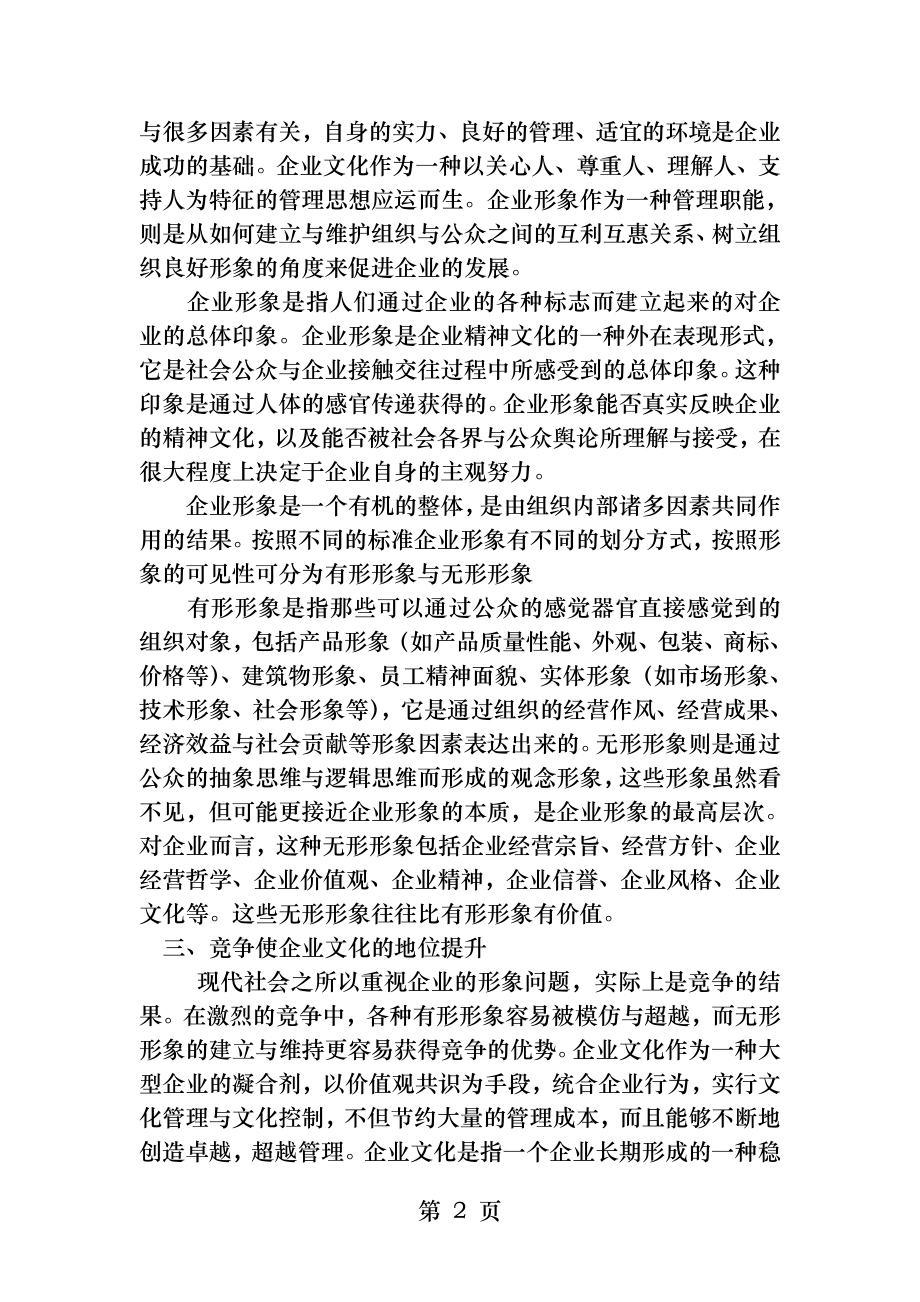 企业文化对塑造企业良好形象的探析.docx_第2页