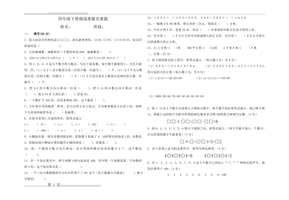 四年级数学挑战难题(2页).doc_第1页