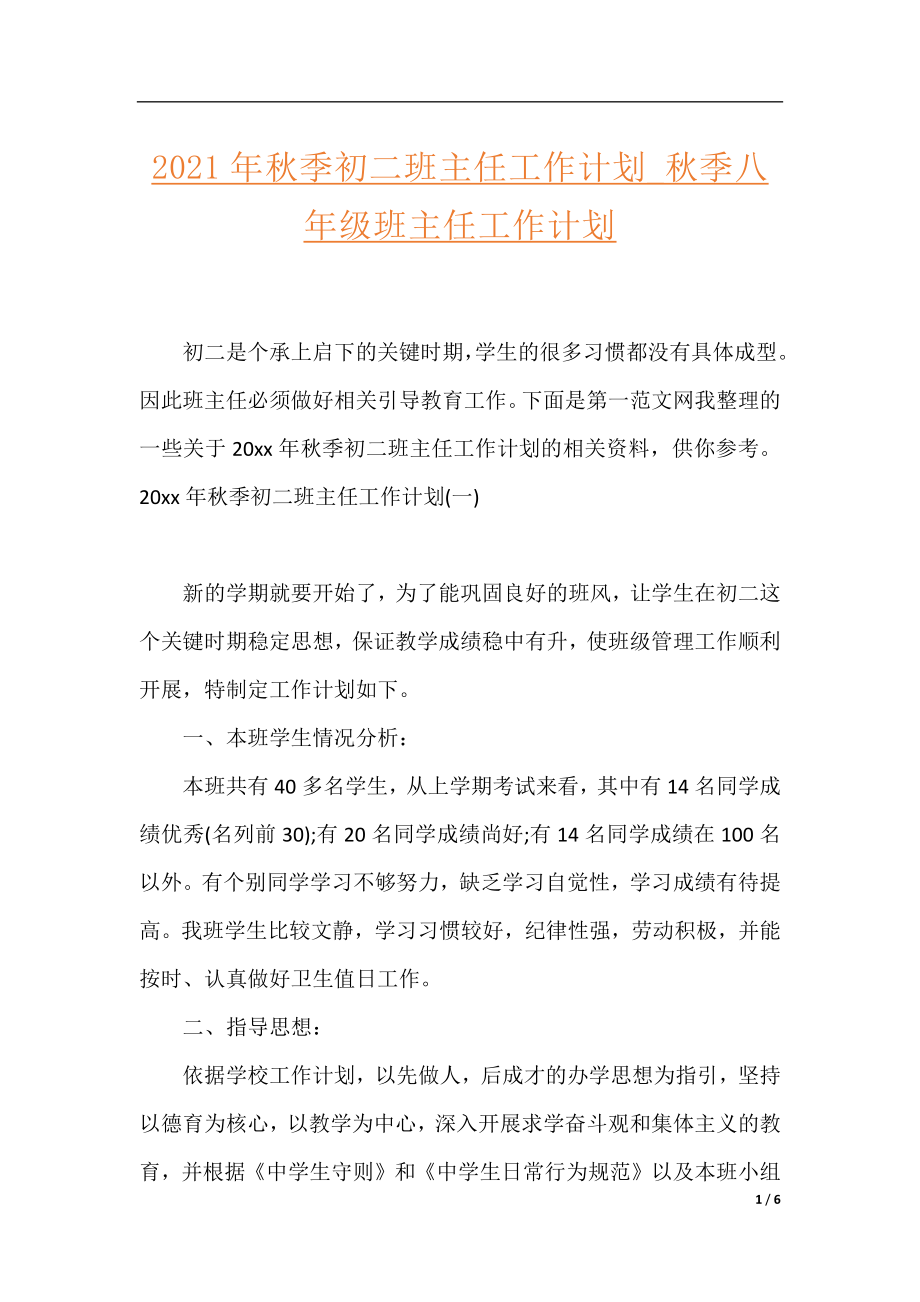 2021年秋季初二班主任工作计划_秋季八年级班主任工作计划.docx_第1页