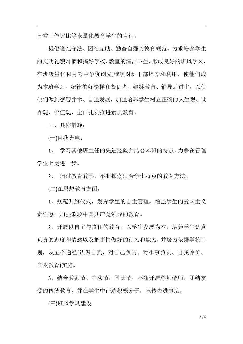 2021年秋季初二班主任工作计划_秋季八年级班主任工作计划.docx_第2页