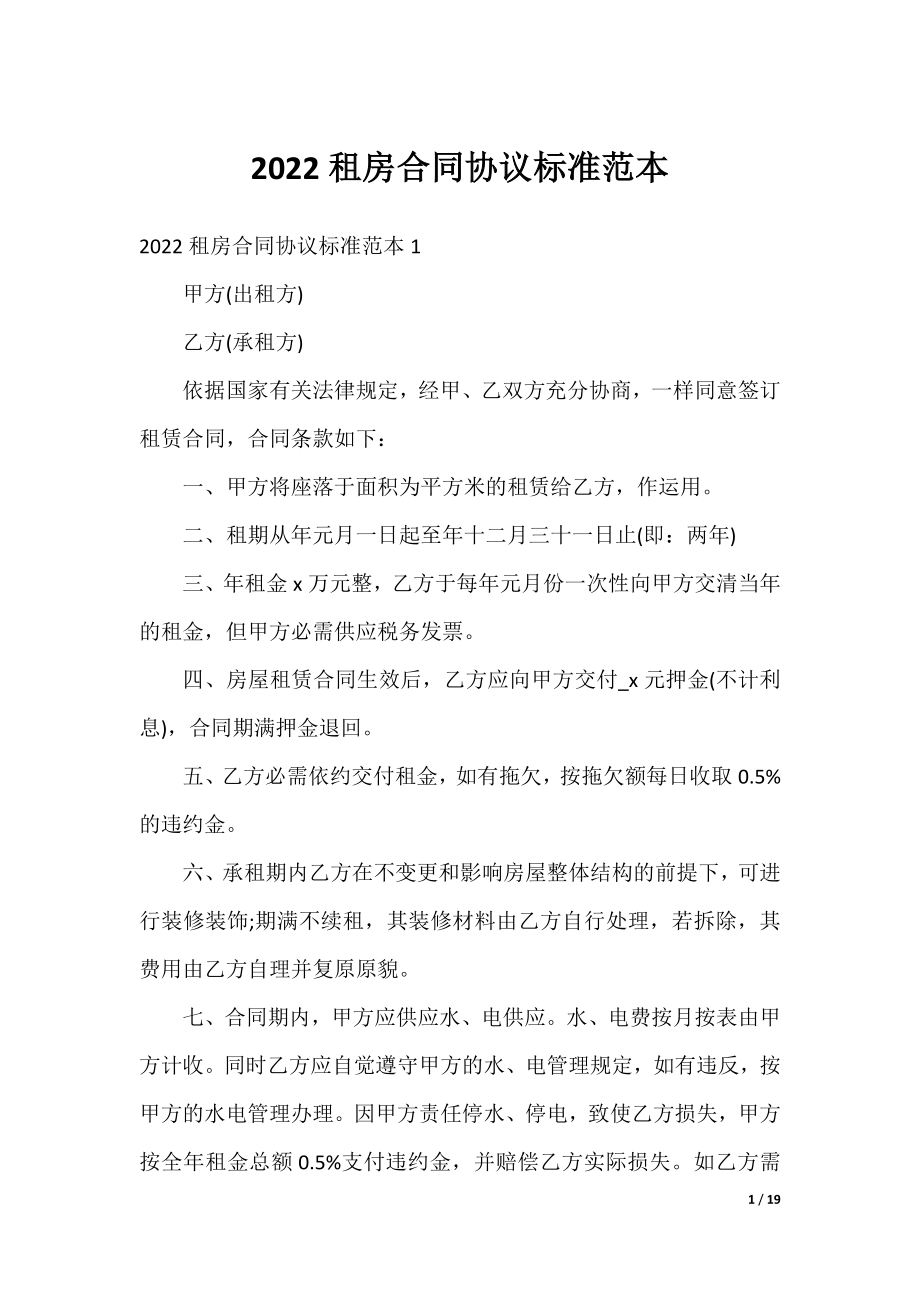 2022租房合同协议标准范本.docx_第1页