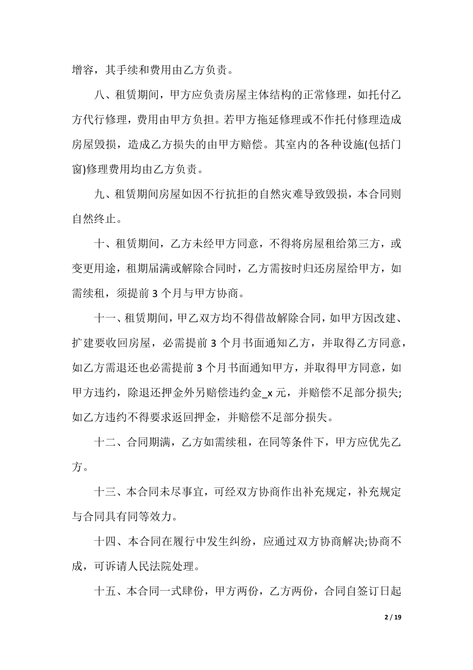 2022租房合同协议标准范本.docx_第2页