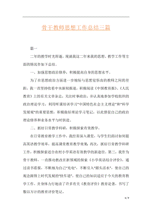 骨干教师思想工作总结三篇.docx