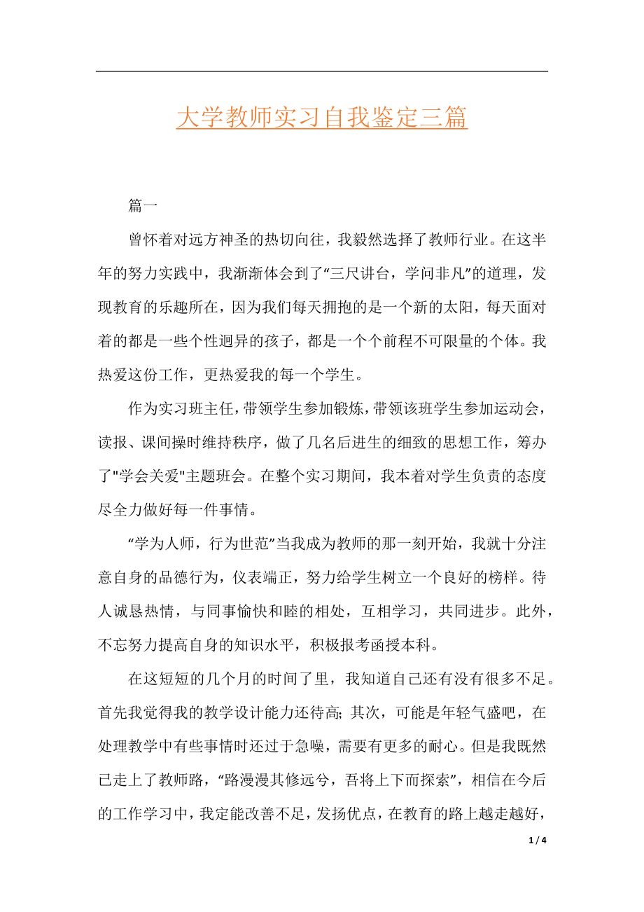 大学教师实习自我鉴定三篇.docx_第1页