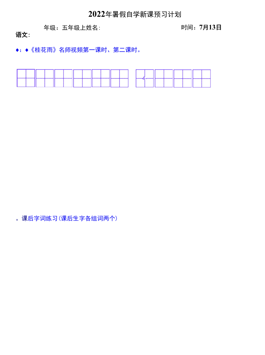 2022暑假五年级上册（五四制）自学计划 第三天.docx_第1页