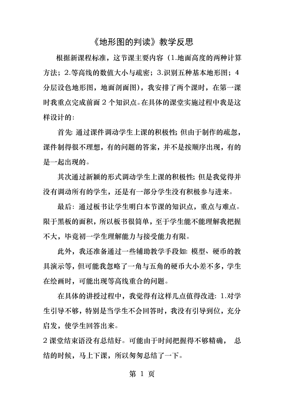 等高线地形图的教学反思.docx_第1页