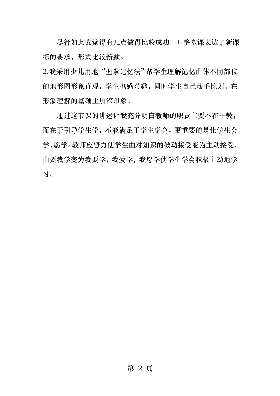 等高线地形图的教学反思.docx_第2页