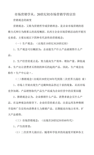 市场营销学从20世纪初市场营销学的宗旨.docx