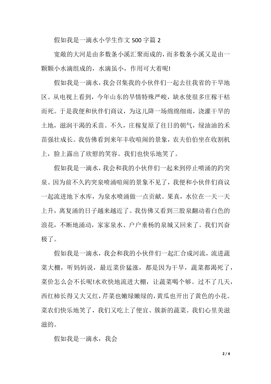 假如我是一滴水小学生作文500字.docx_第2页