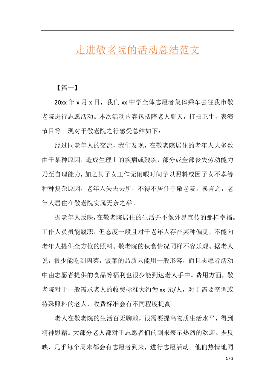 走进敬老院的活动总结范文.docx_第1页