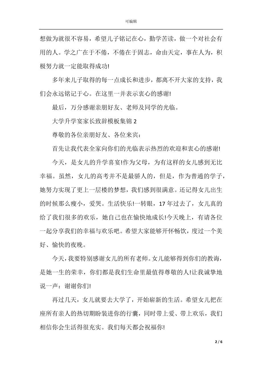 大学升学宴家长致辞模板集锦.docx_第2页