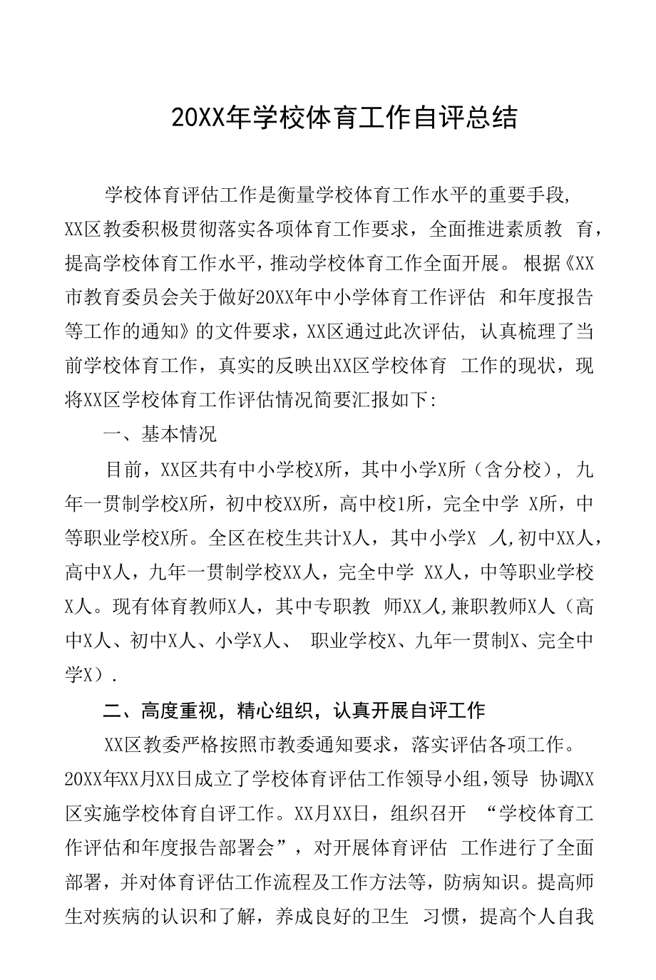 2022年学校体育工作自评总结报告十篇范例.docx_第1页