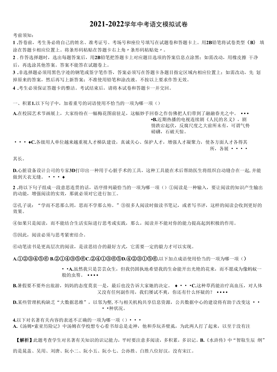 湖南省娄底市新化县重点名校2021-2022学年中考五模语文试题含解析.docx_第1页