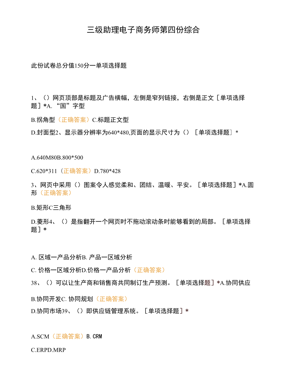 三级助理电子商务师第四份综合.docx_第1页