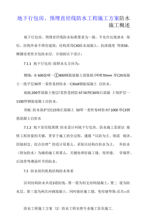 地下行包房、预埋直径线防水工程施工方案.docx