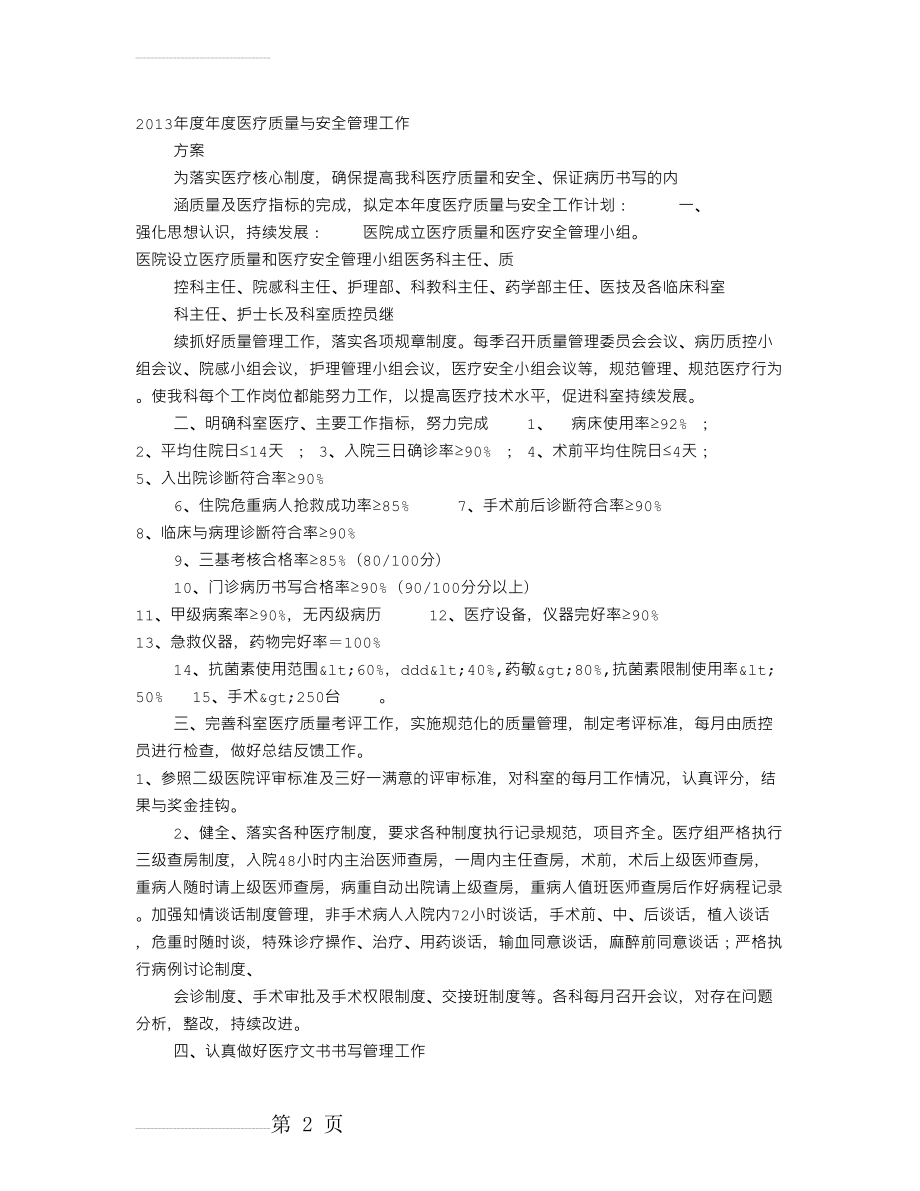 医院医疗质量与安全管理工作计划(13页).doc_第2页