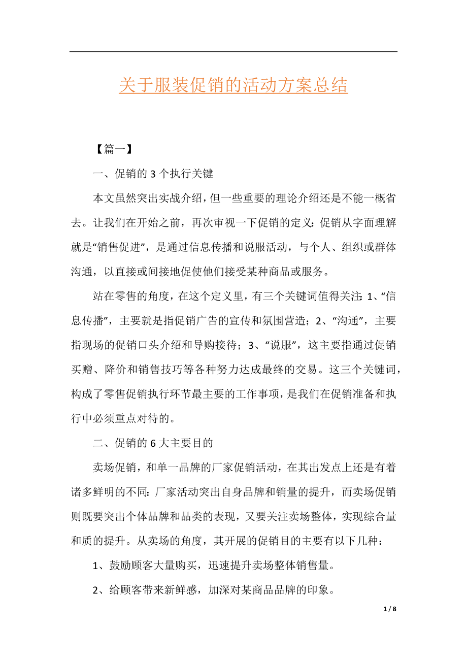 关于服装促销的活动方案总结.docx_第1页