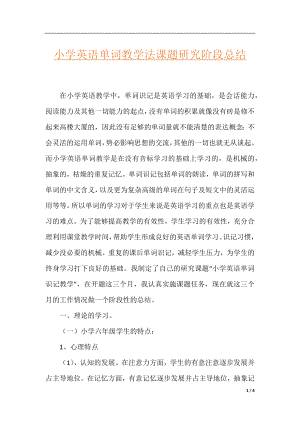 小学英语单词教学法课题研究阶段总结.docx