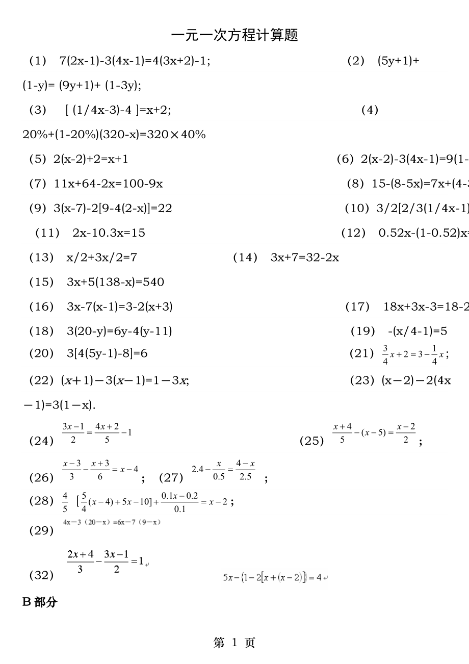 初一上册一元一次方程计算题.docx_第1页