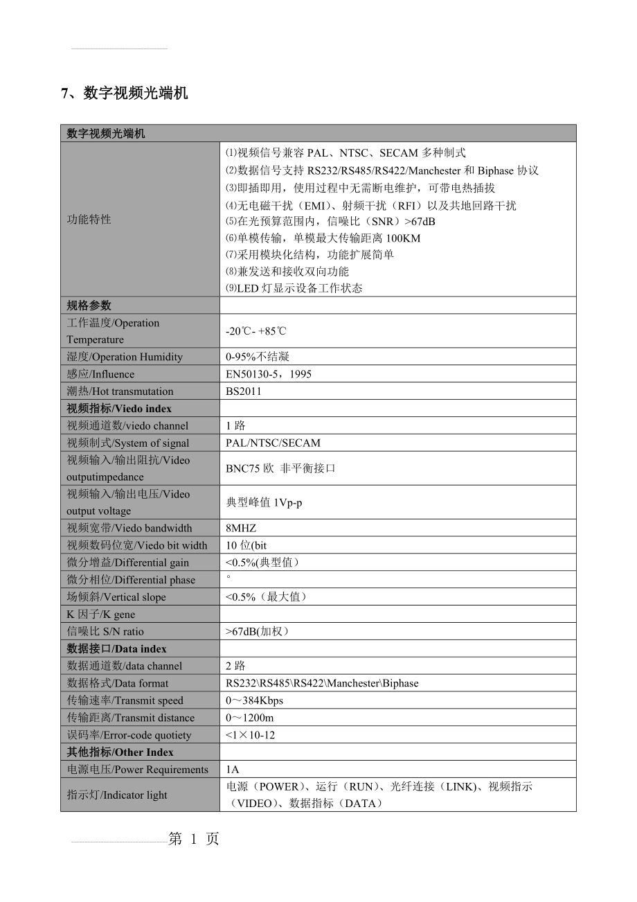 光端机技术参数(3页).doc_第2页