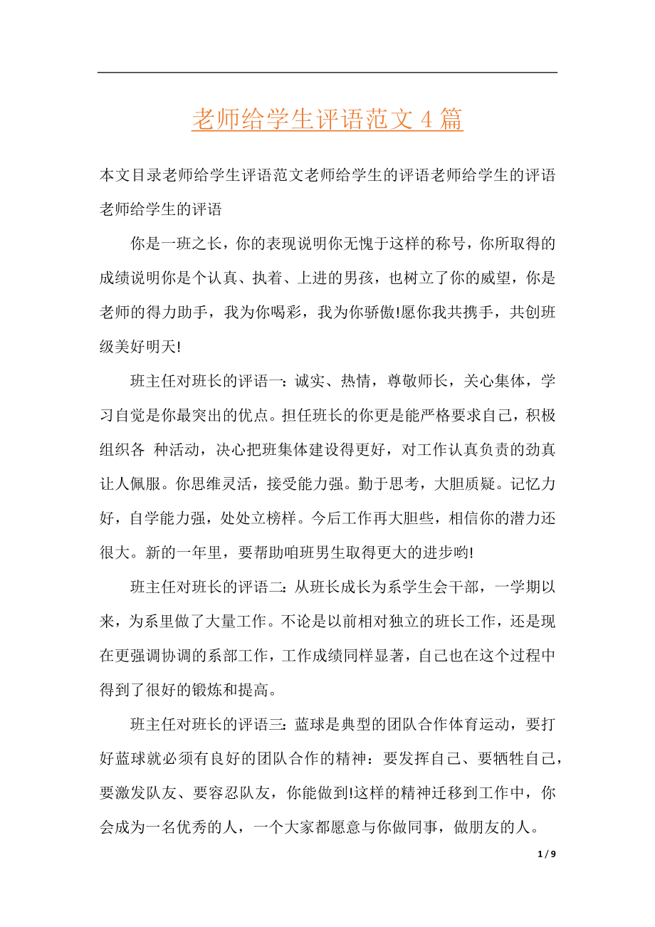 老师给学生评语范文4篇.docx_第1页