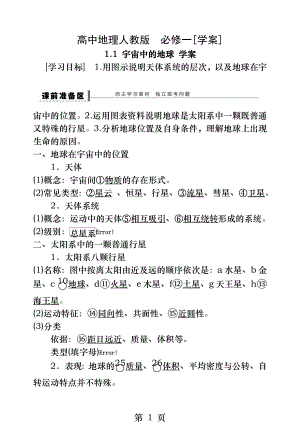 人教版高中地理必修一第一章第一节学案.docx