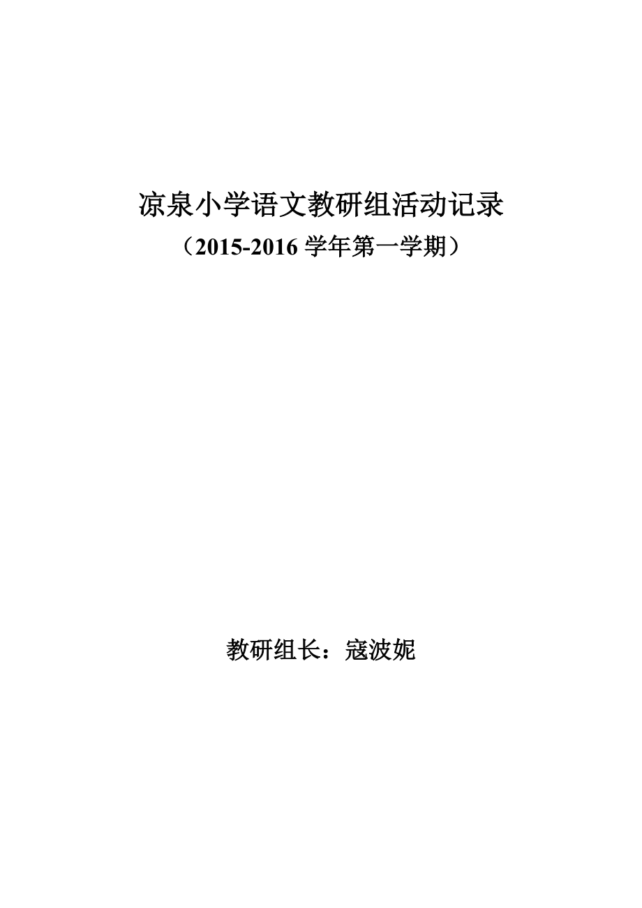 2015-2016学年第一学期语文教研组活动记录.doc_第1页